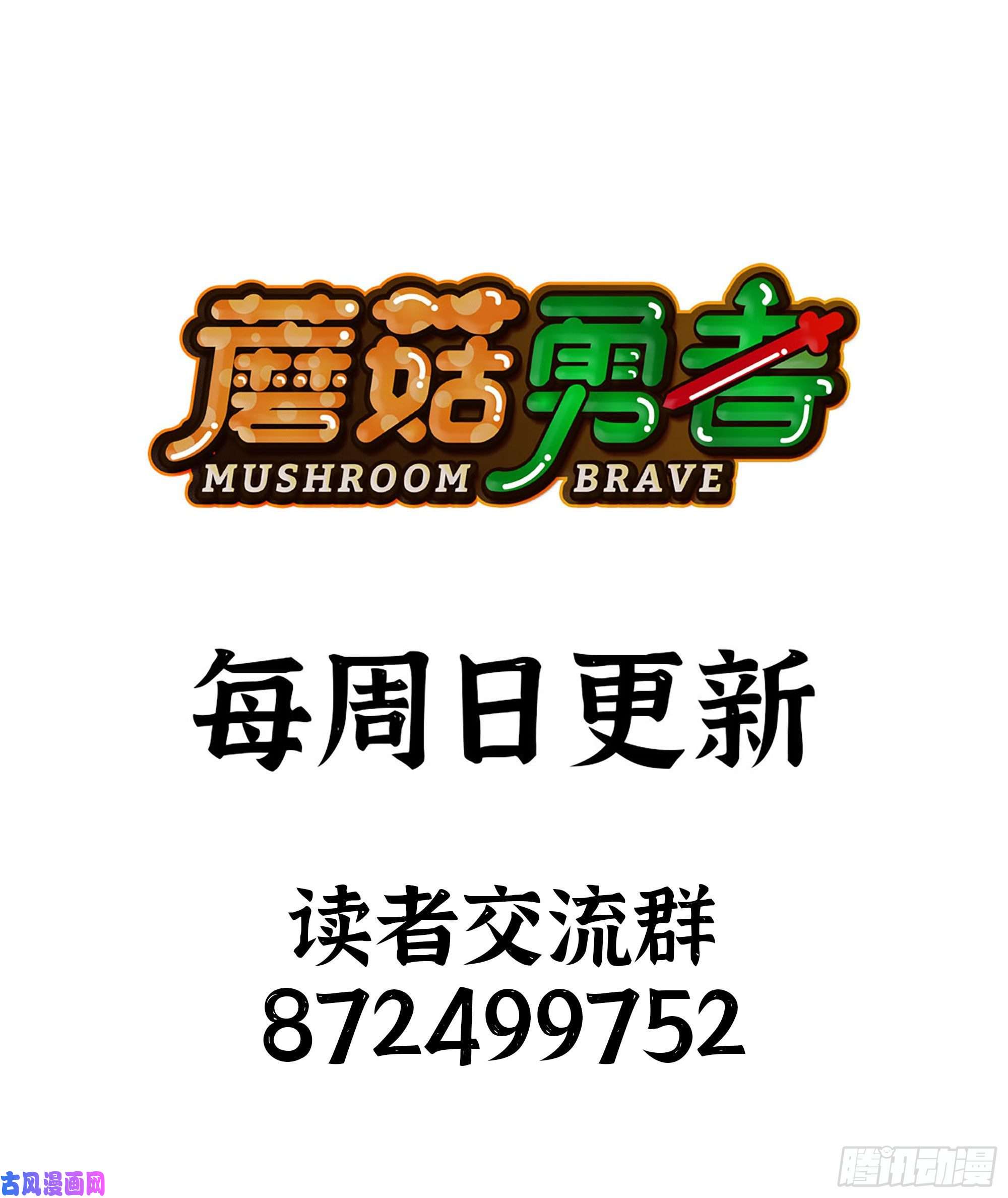 蘑菇勇者32- 更新2