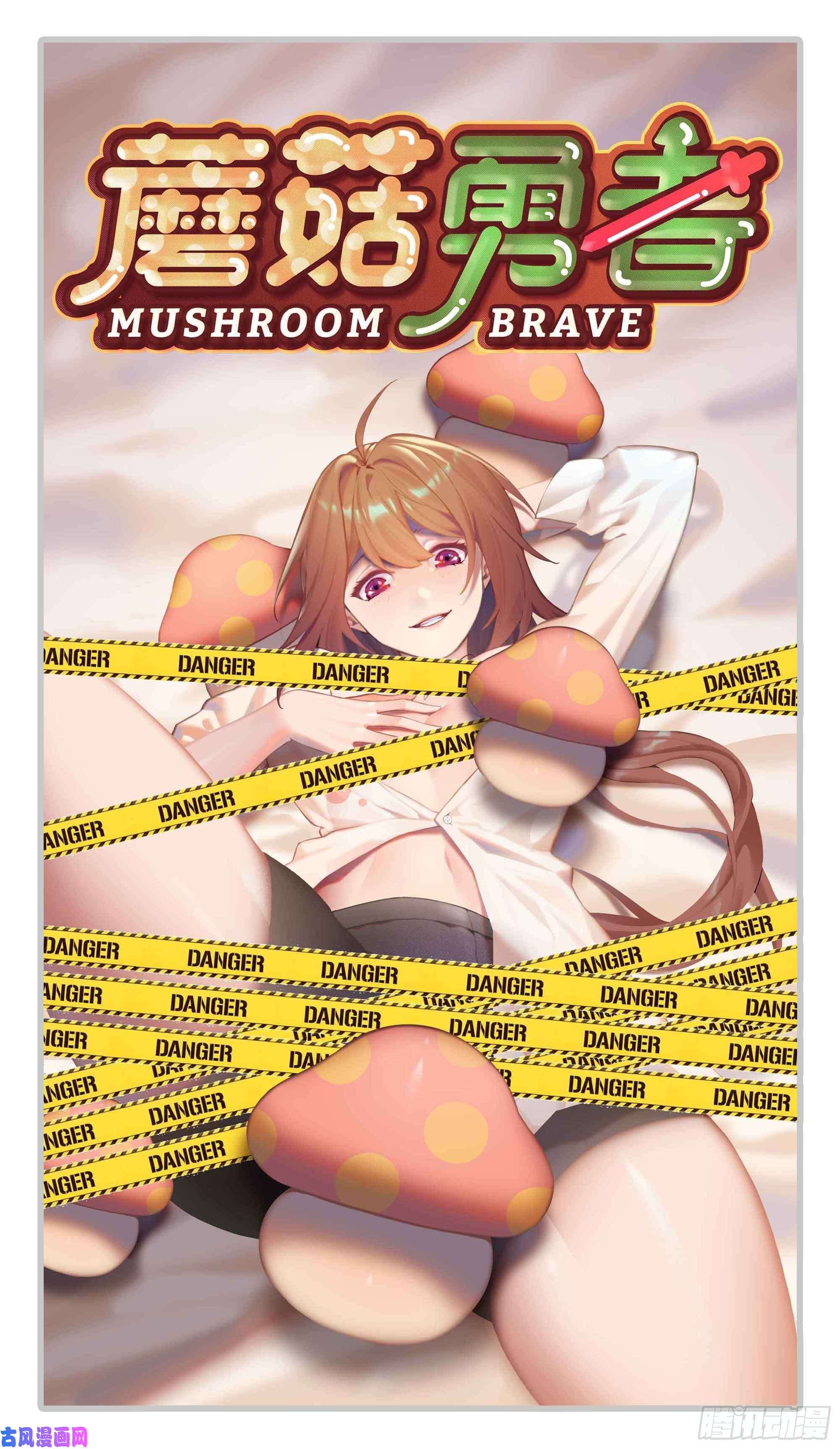 蘑菇勇者36- 全线溃败