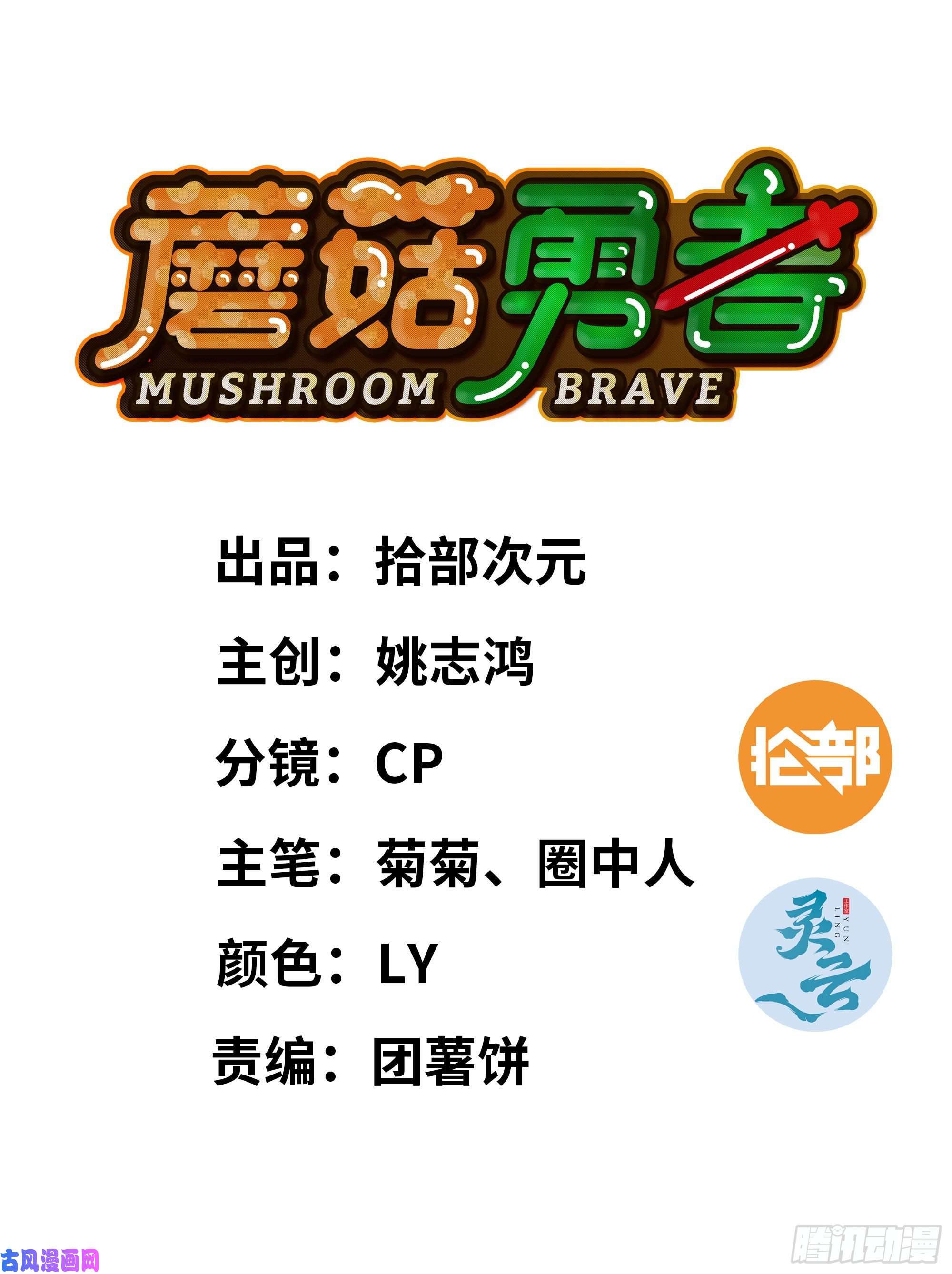 蘑菇勇者36- 全线溃败