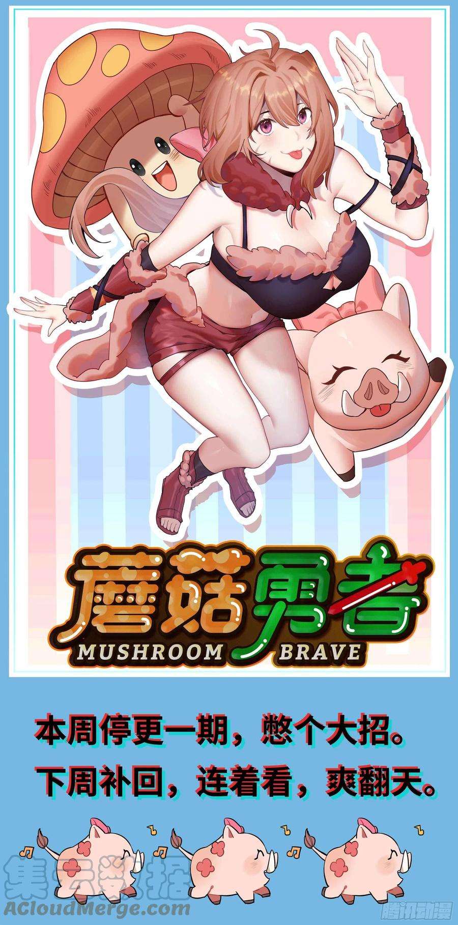 蘑菇勇者更新公告