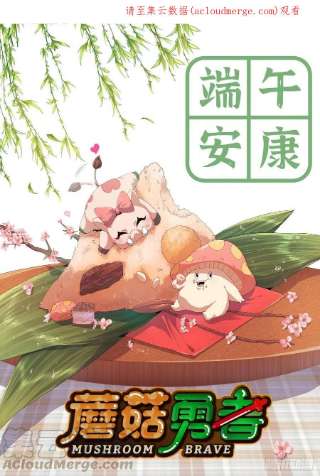蘑菇勇者54- 适应身体