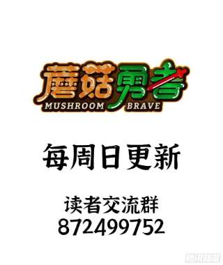 蘑菇勇者54- 适应身体