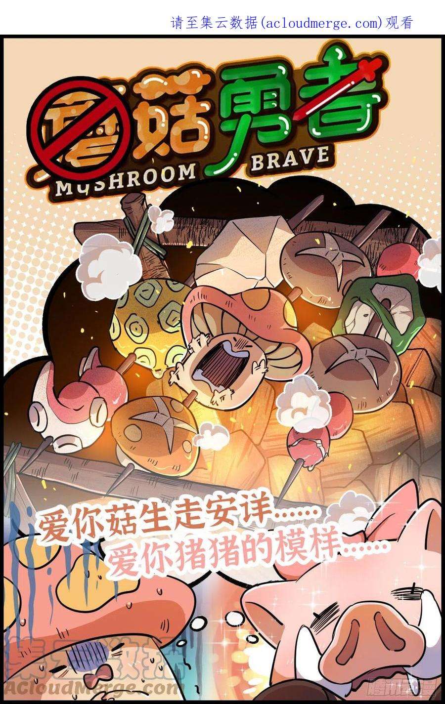 蘑菇勇者62 超净化射击