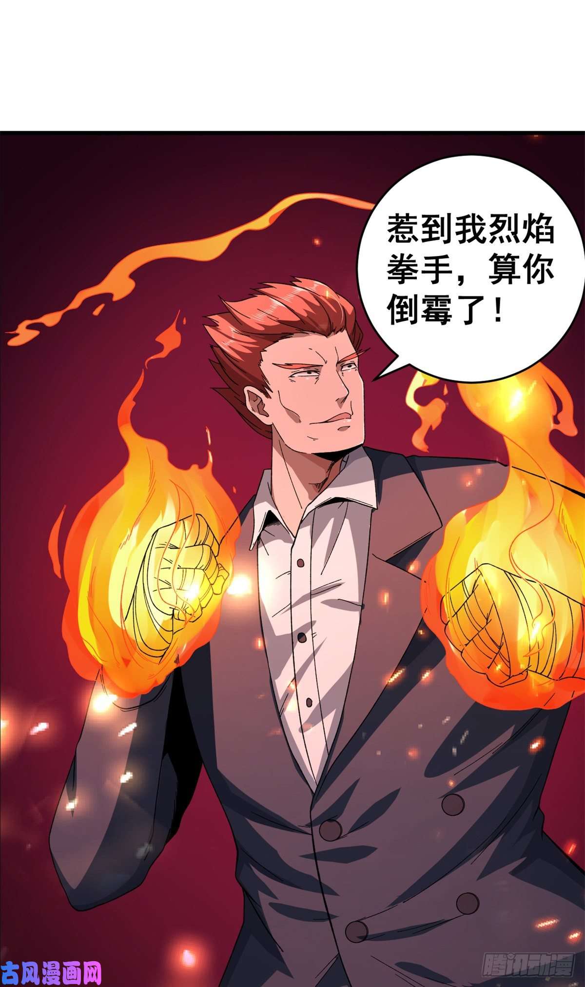 我有999种异能09 烈焰拳手