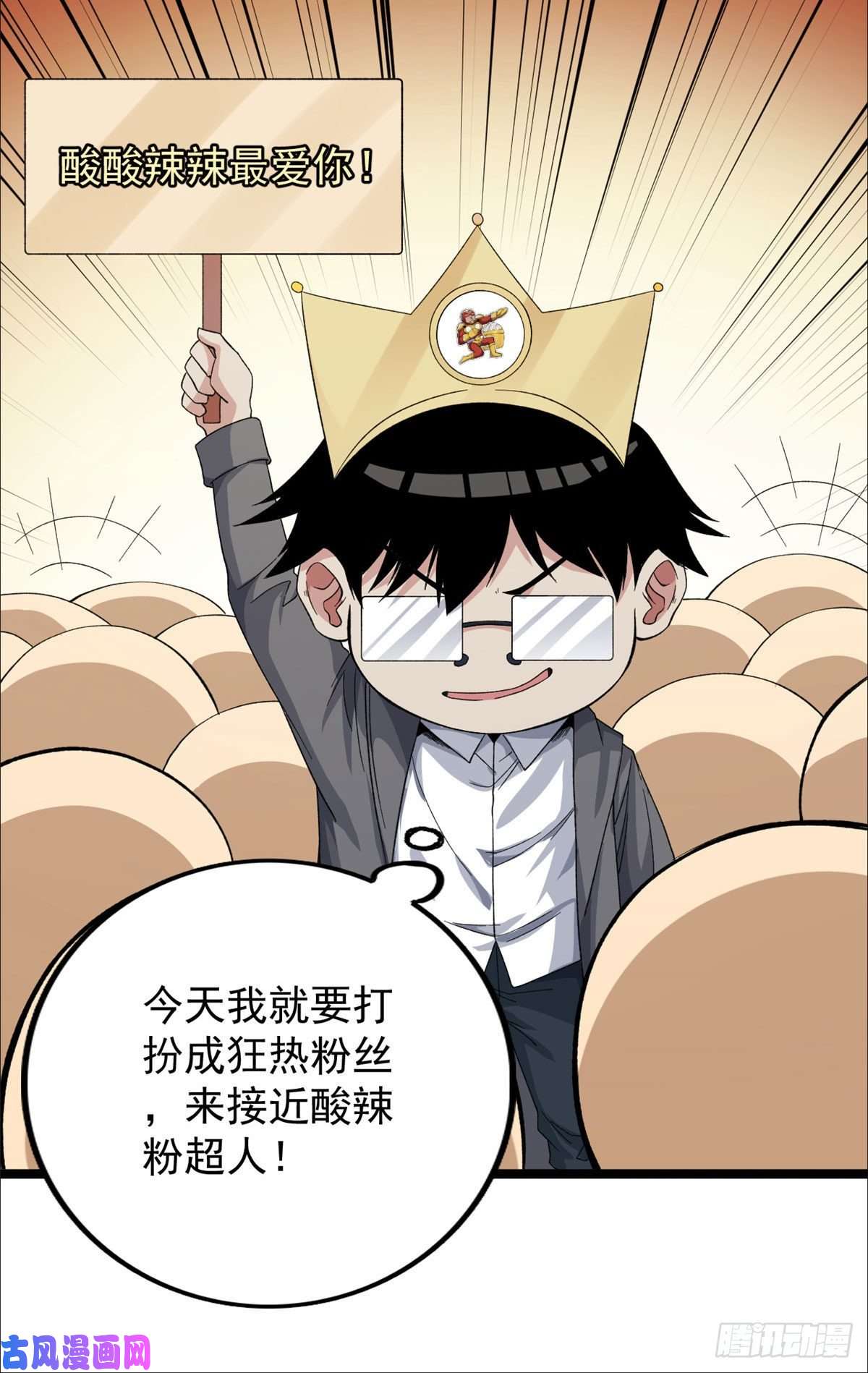 我有999种异能30 控偶酸辣粉超人