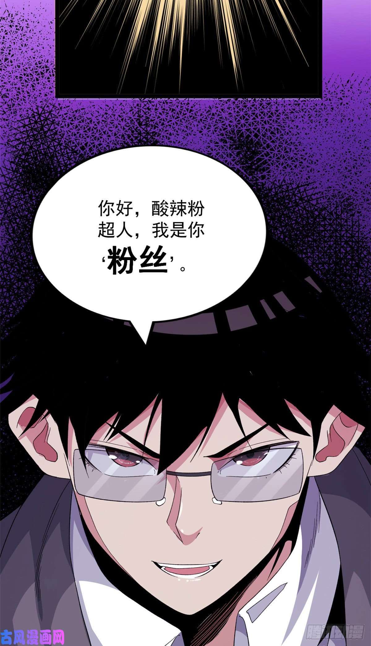 我有999种异能30 控偶酸辣粉超人