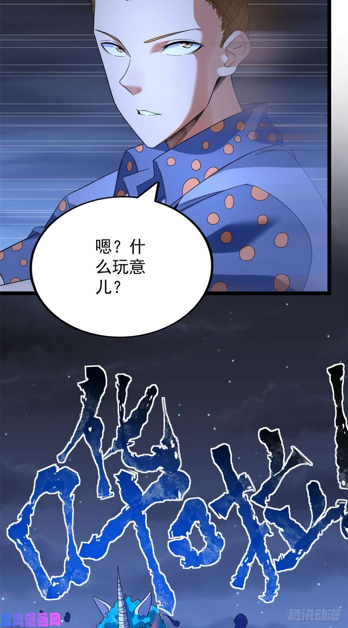 我有999种异能35 异兽踏马龙