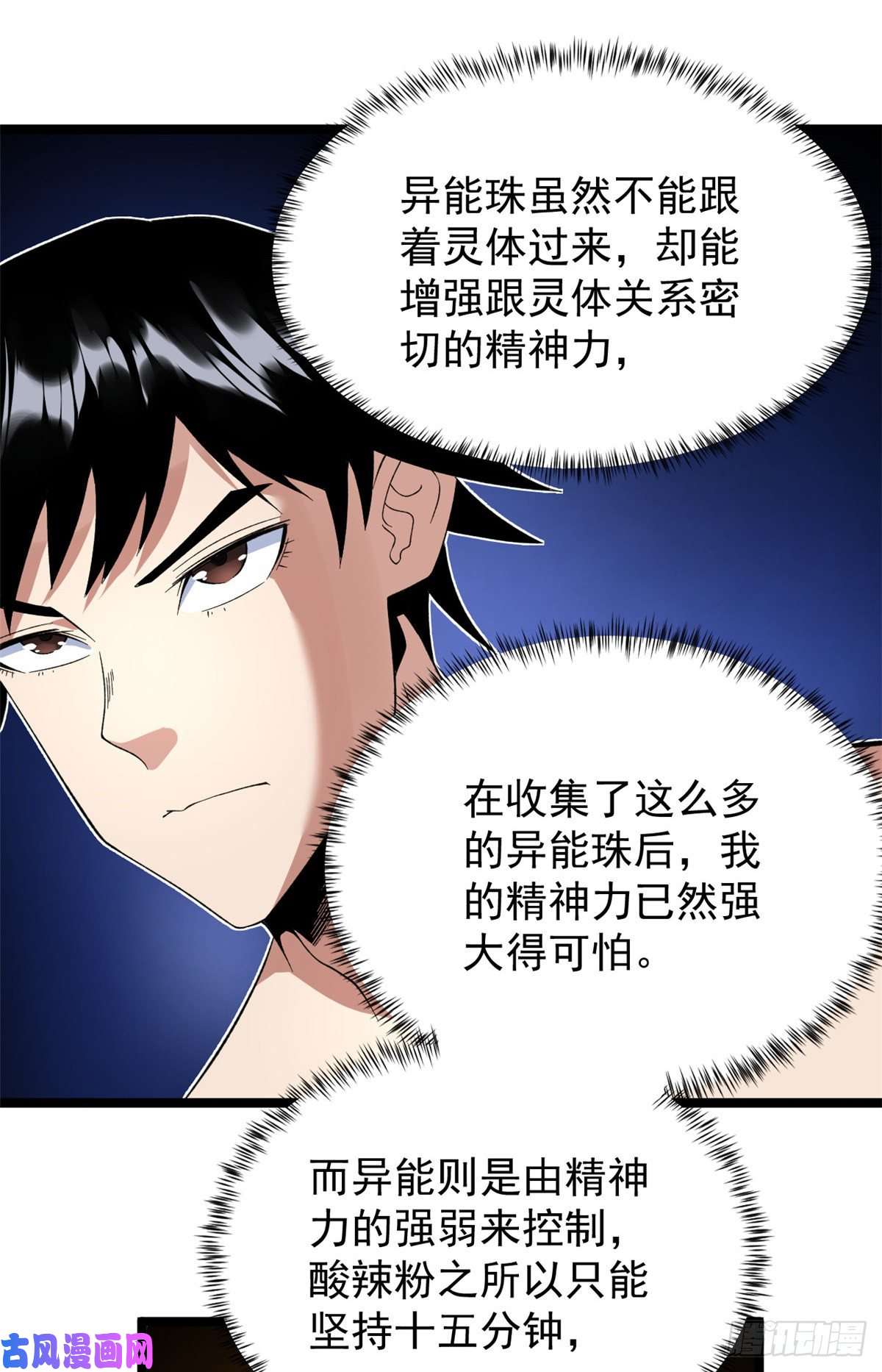 我有999种异能40 精神力之战