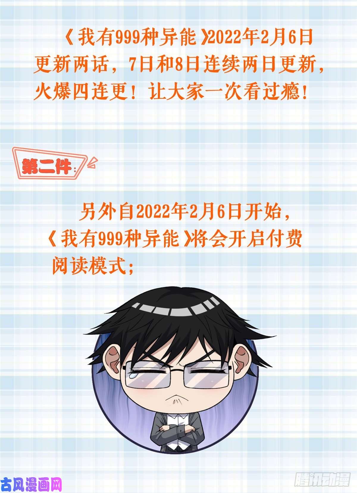 我有999种异能公告