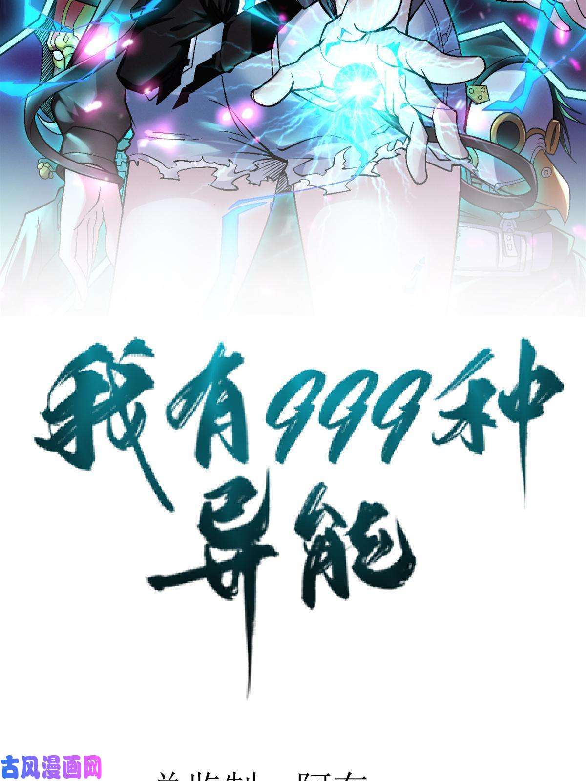 我有999种异能88 黎明之前