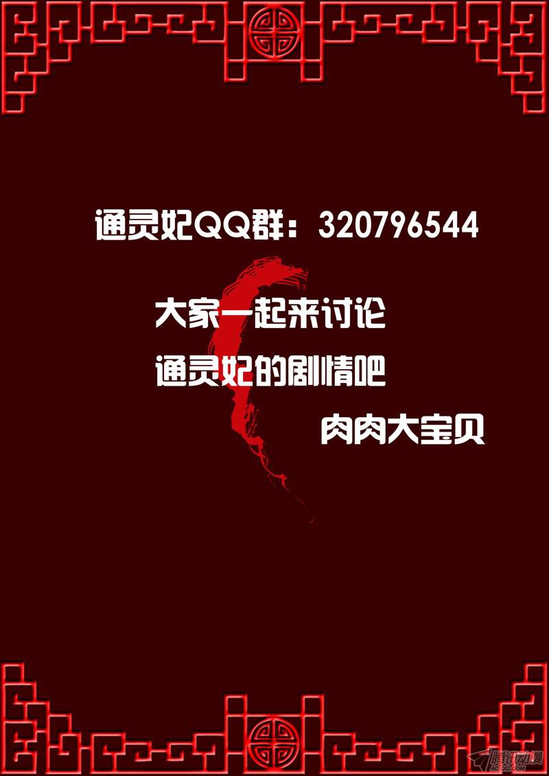 通灵妃又如何