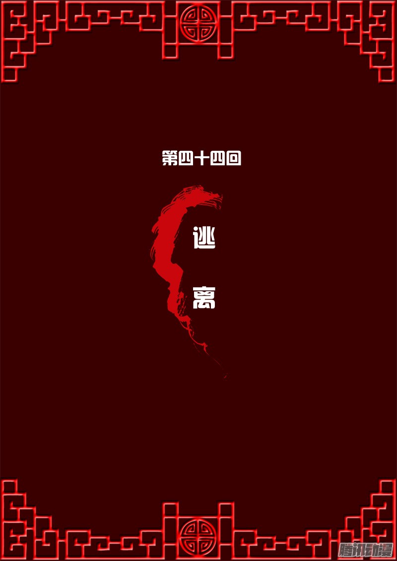 通灵妃逃离