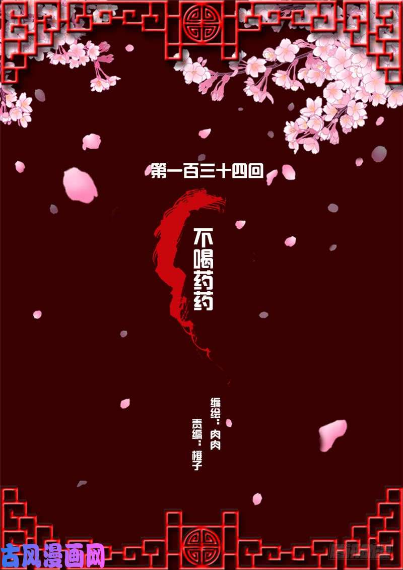 通灵妃不喝药药