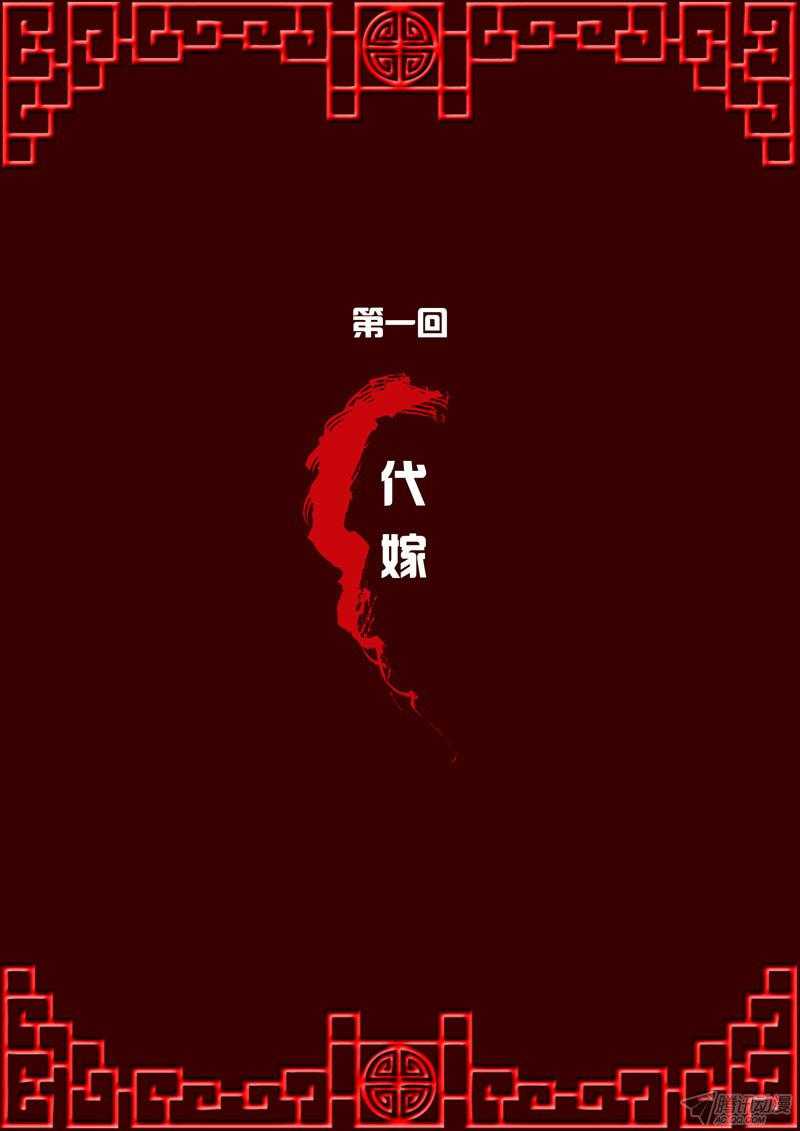 通灵妃1话 代嫁