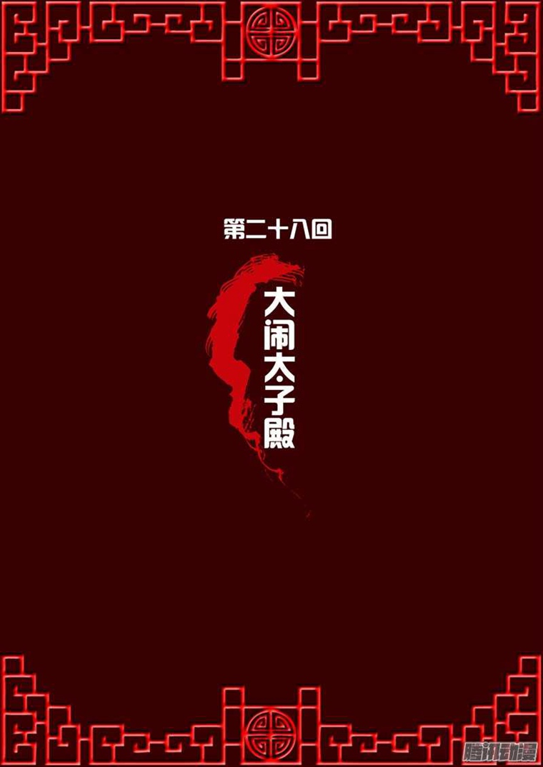 通灵妃28话 大闹太子殿