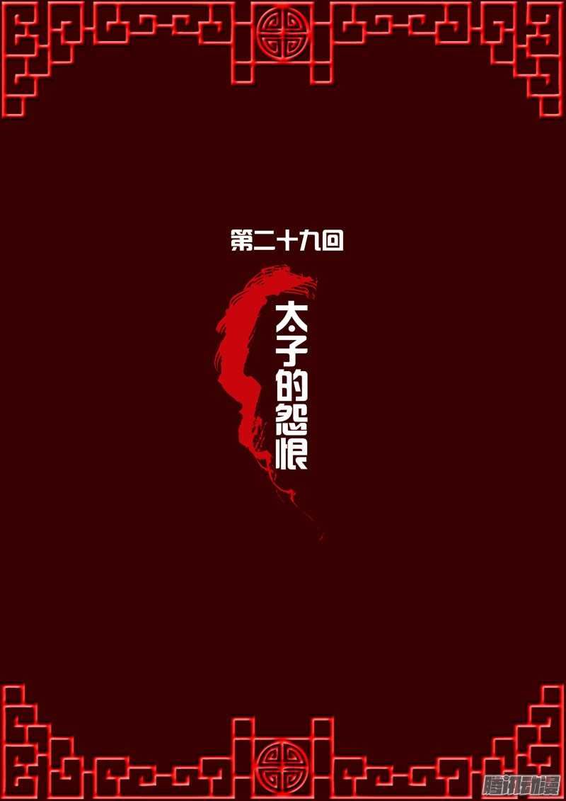 通灵妃29话 太子的怨恨
