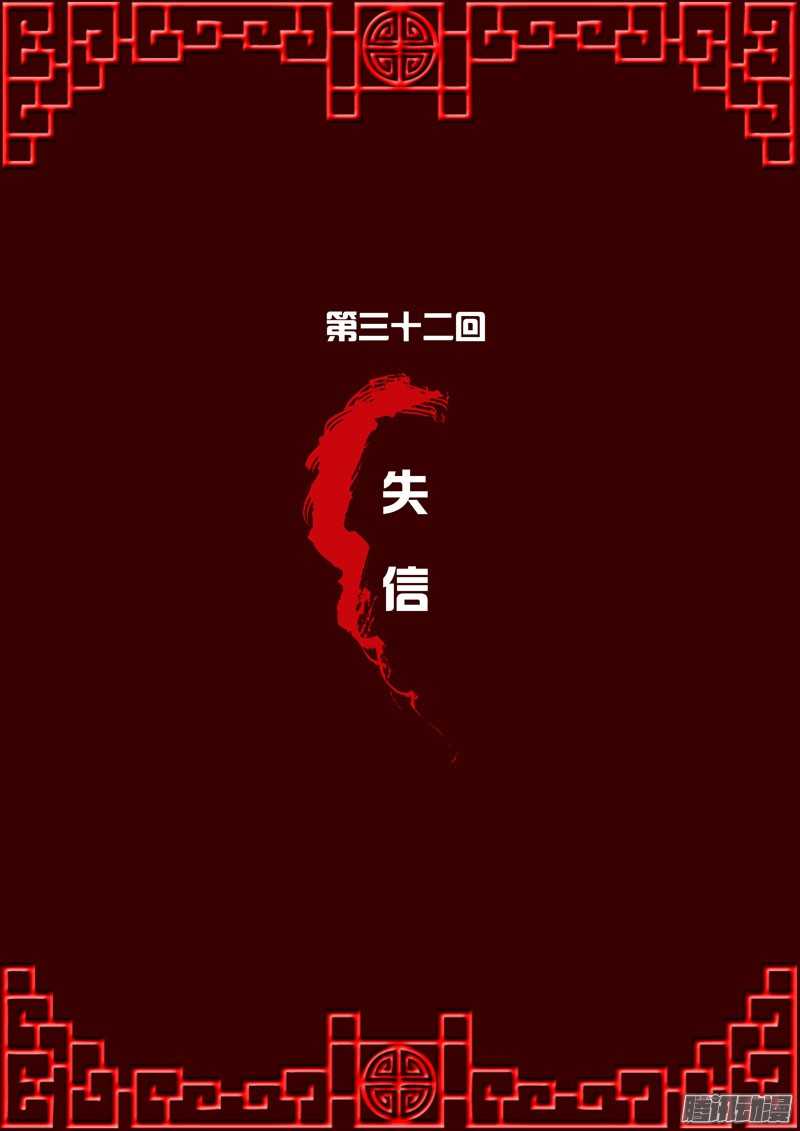 通灵妃32话 失信
