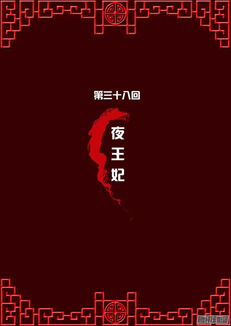 通灵妃38话 夜王妃