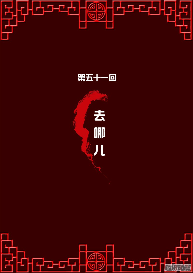 通灵妃51话 去哪儿