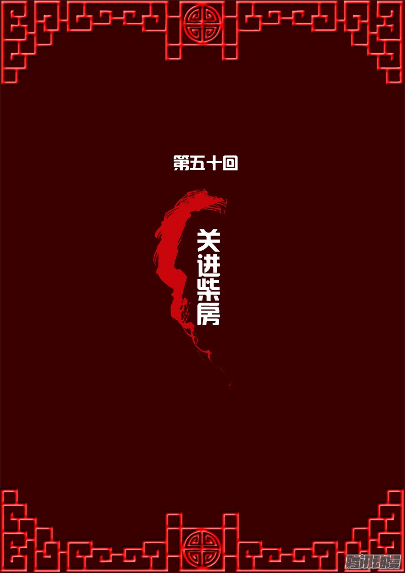 通灵妃50话 关进柴房