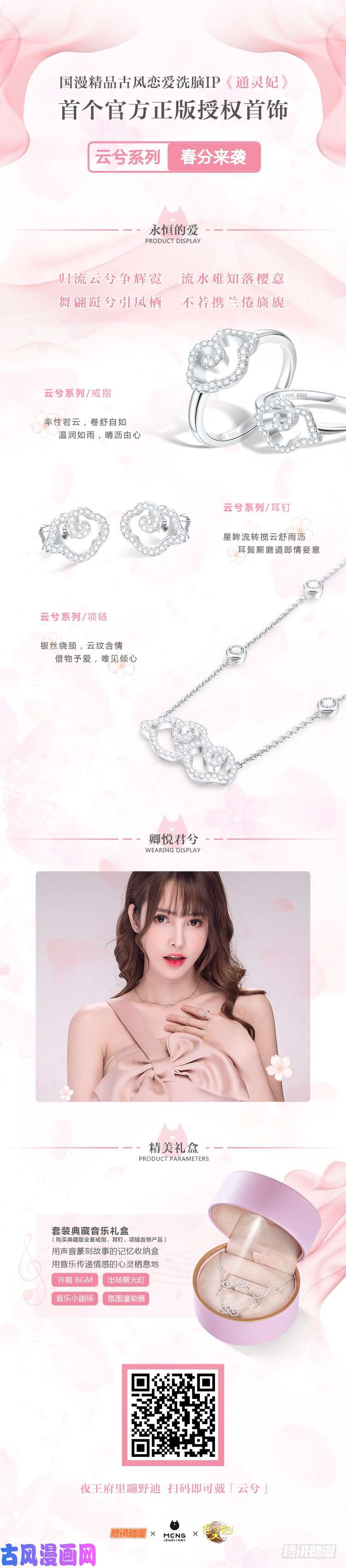 通灵妃广告，云兮首饰春分来袭