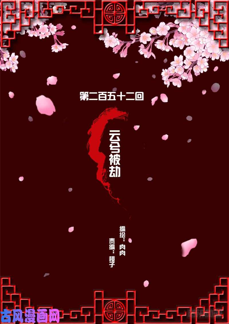通灵妃云兮被劫