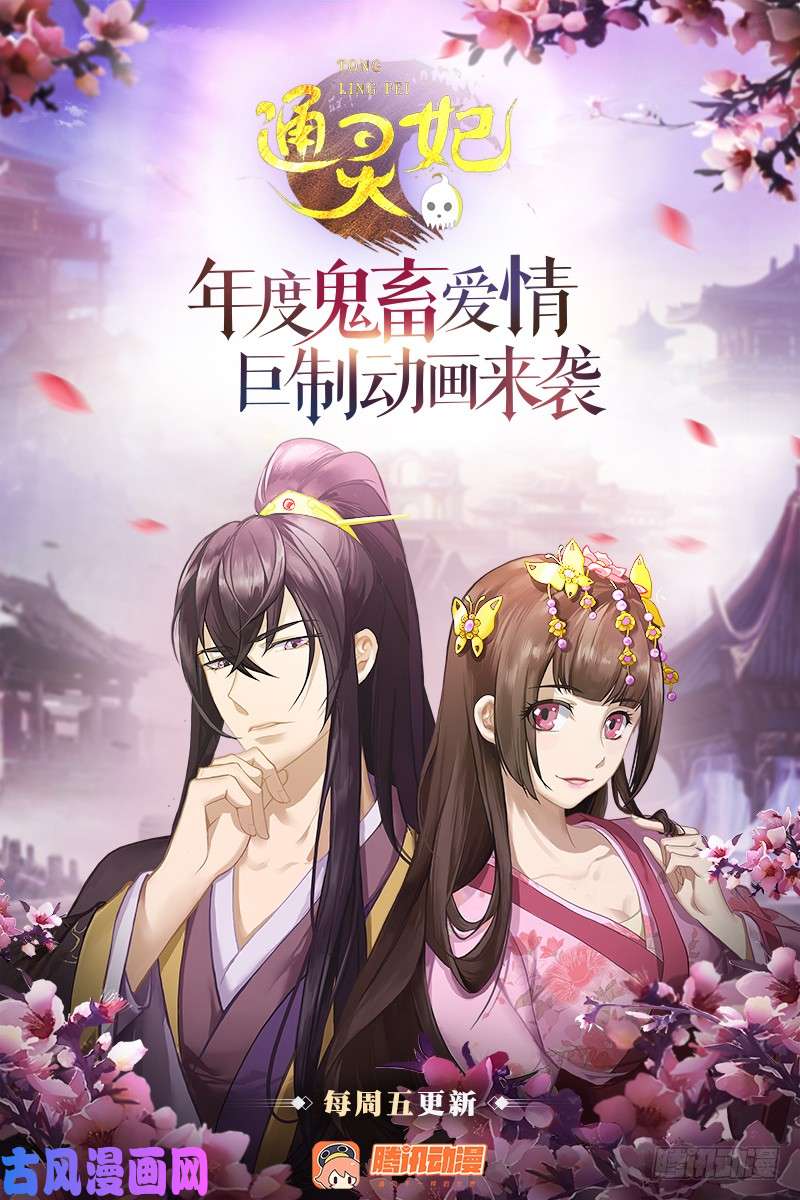 通灵妃别生气了