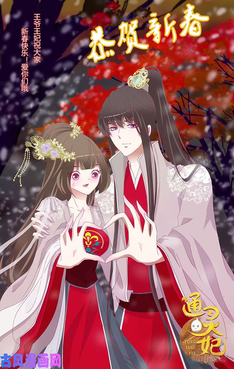 通灵妃你凶我！