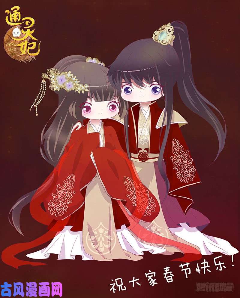 通灵妃你凶我！