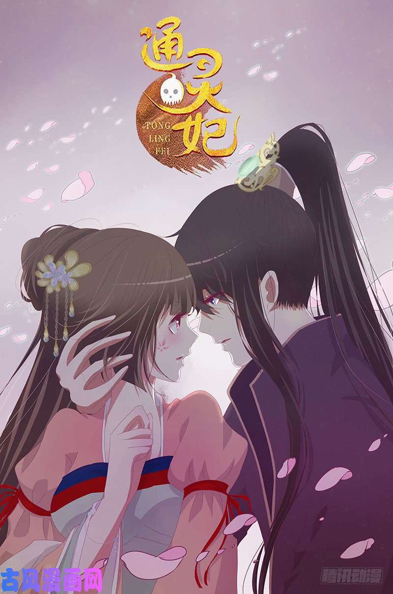 通灵妃欺君之罪