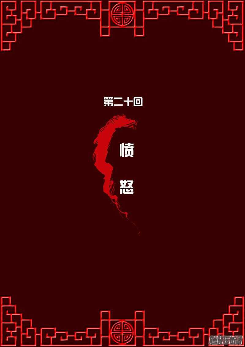 通灵妃20话 愤怒