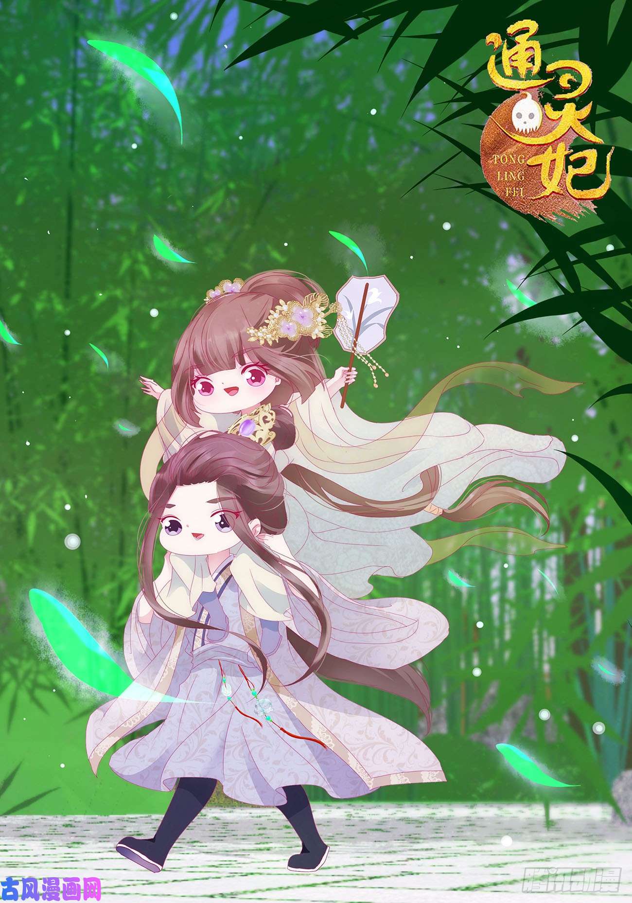 通灵妃雀儿在你那？