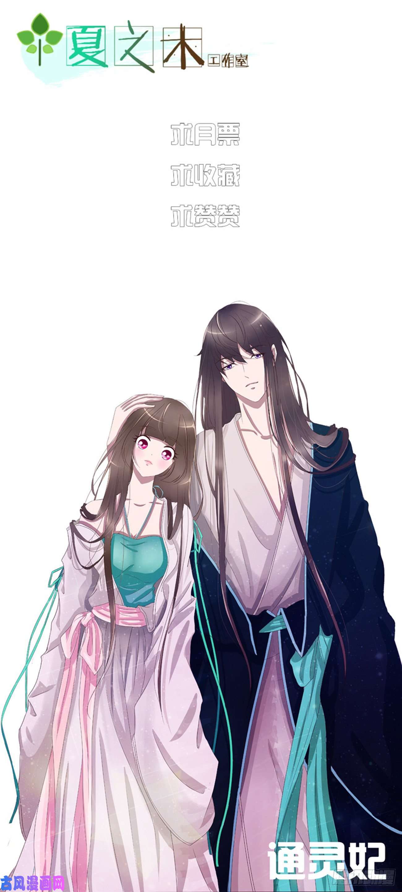 通灵妃王爷的女人们