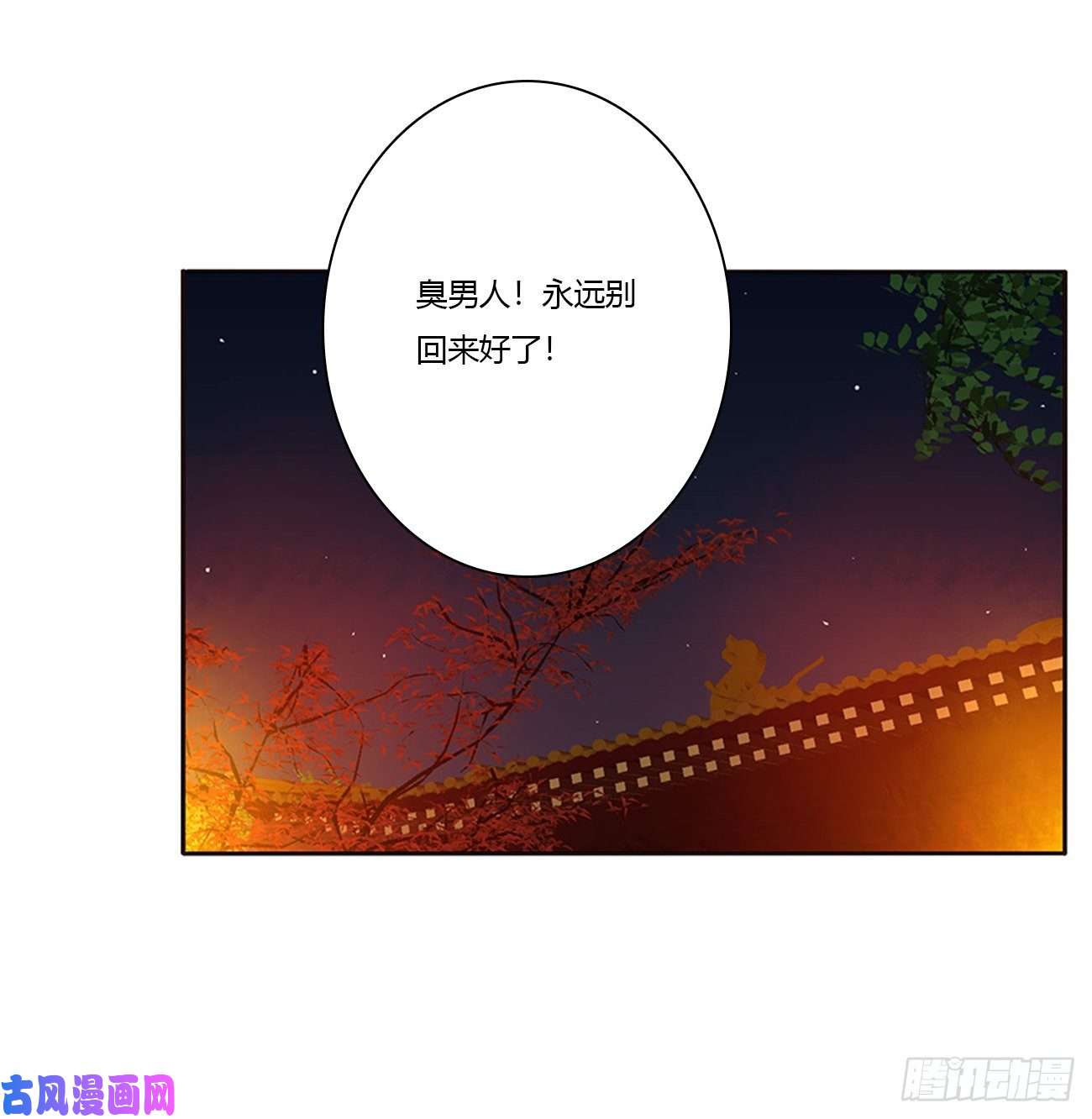 通灵妃臭男人！