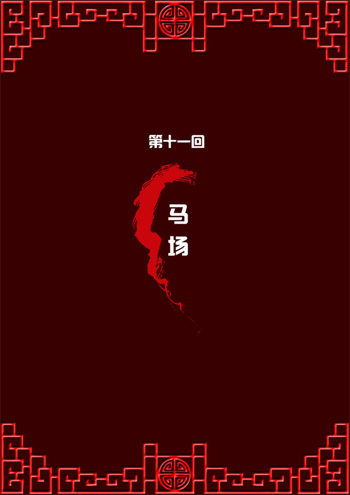 通灵妃11 马场