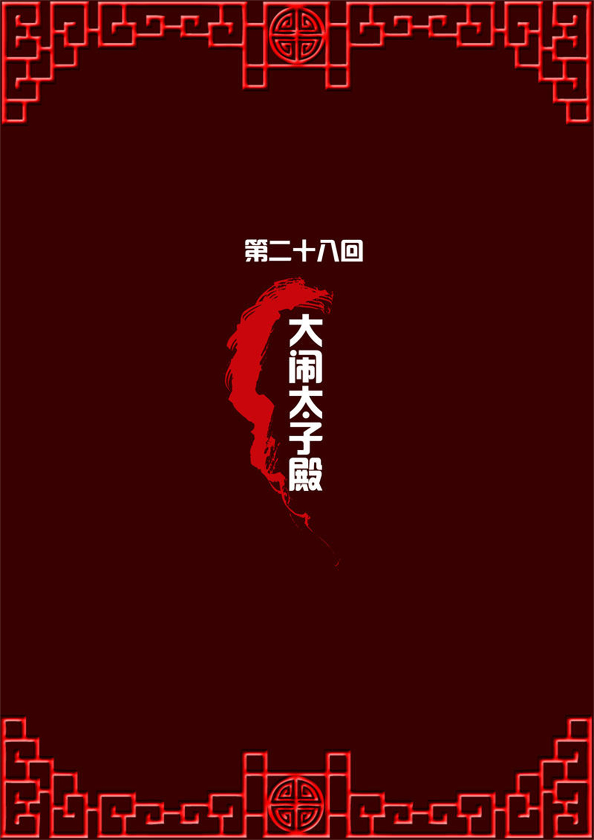 通灵妃28 大闹太子殿