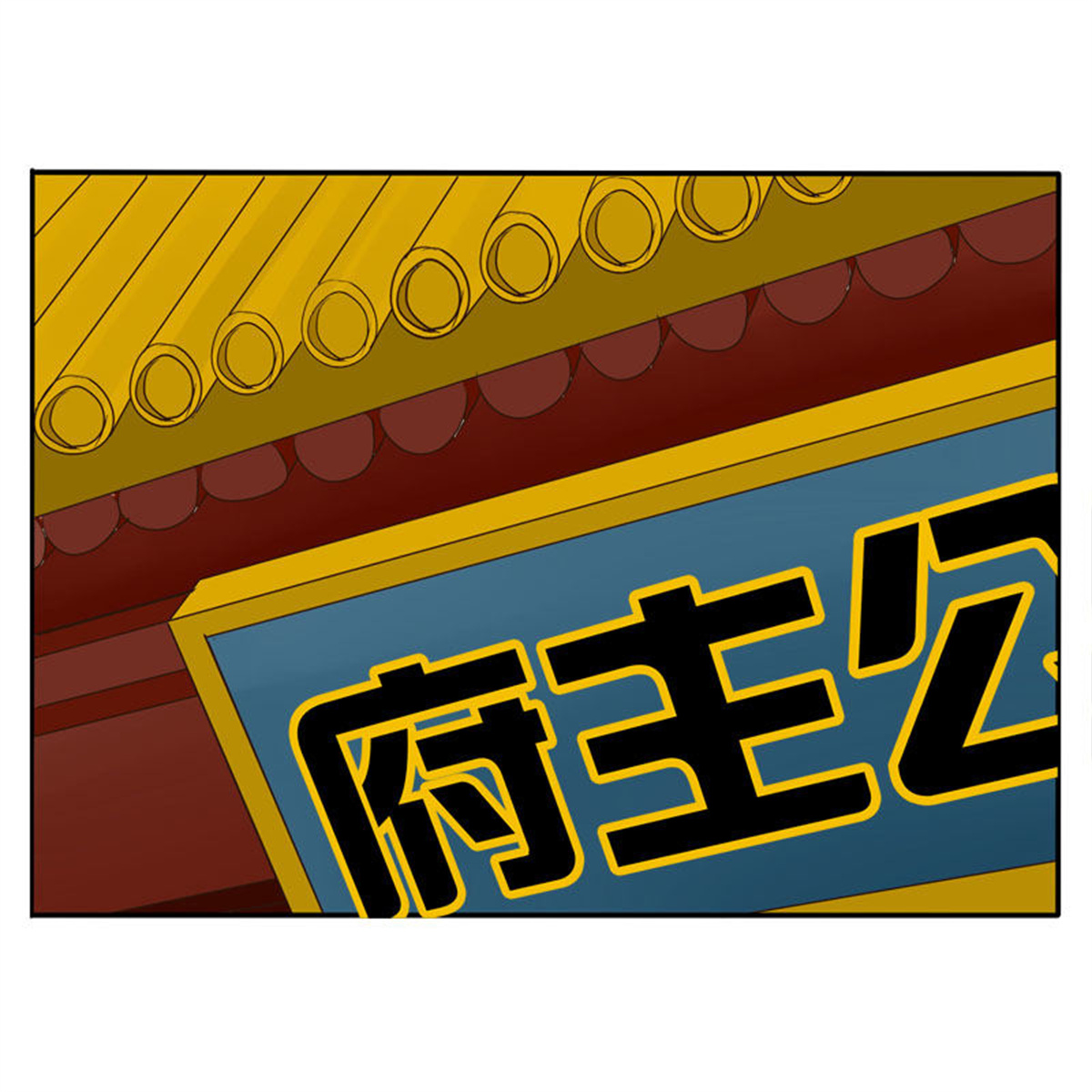 通灵妃52 公主府