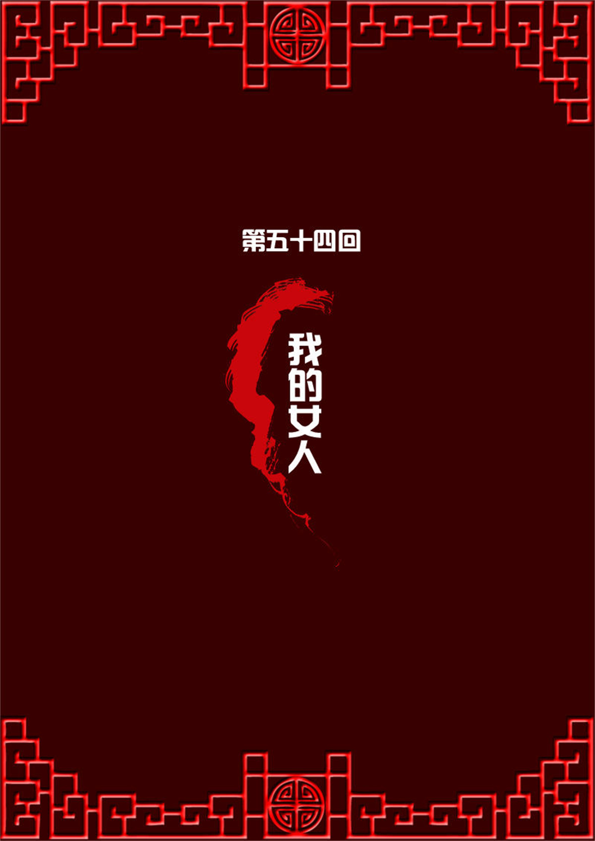 通灵妃53 我的女人