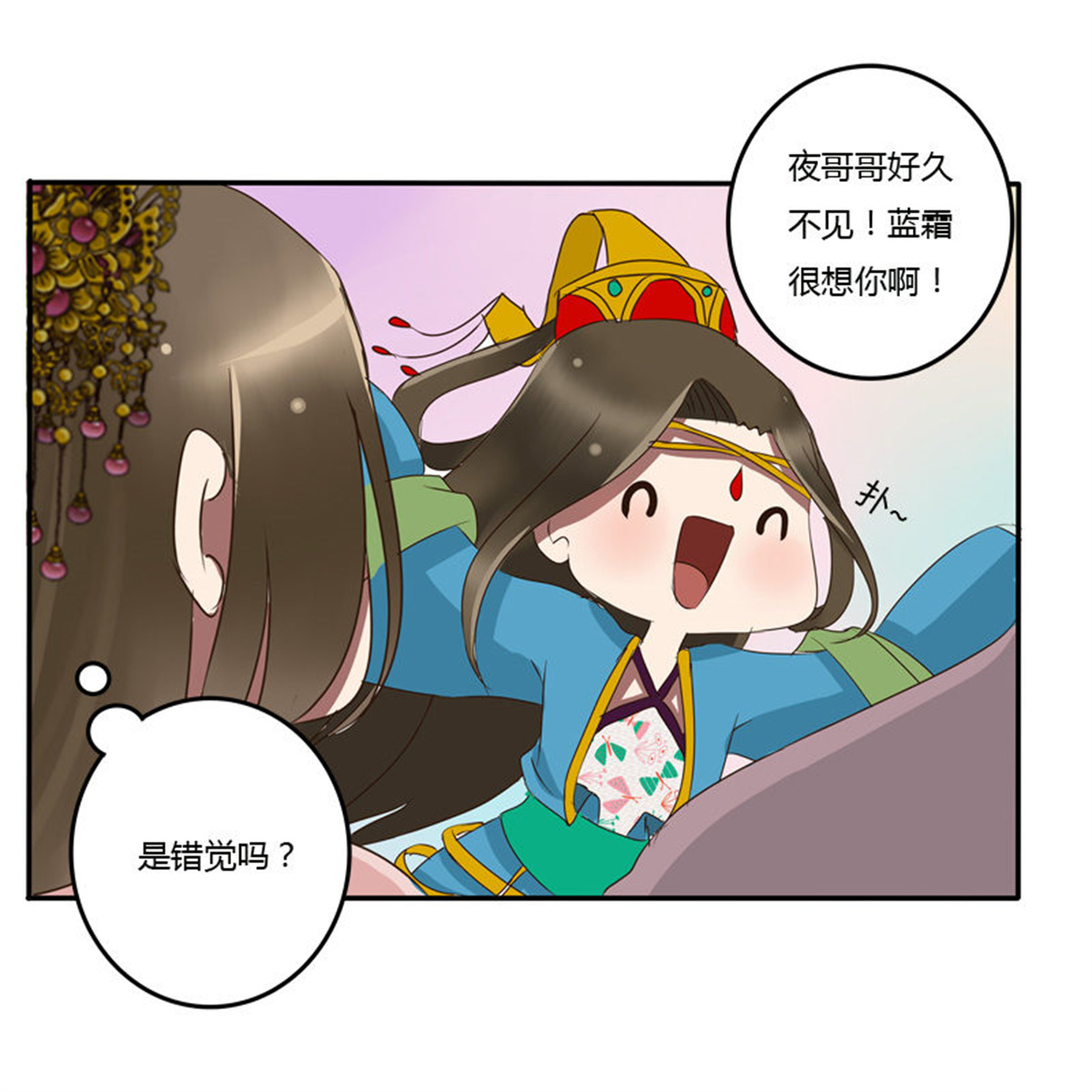 通灵妃54 好久不见