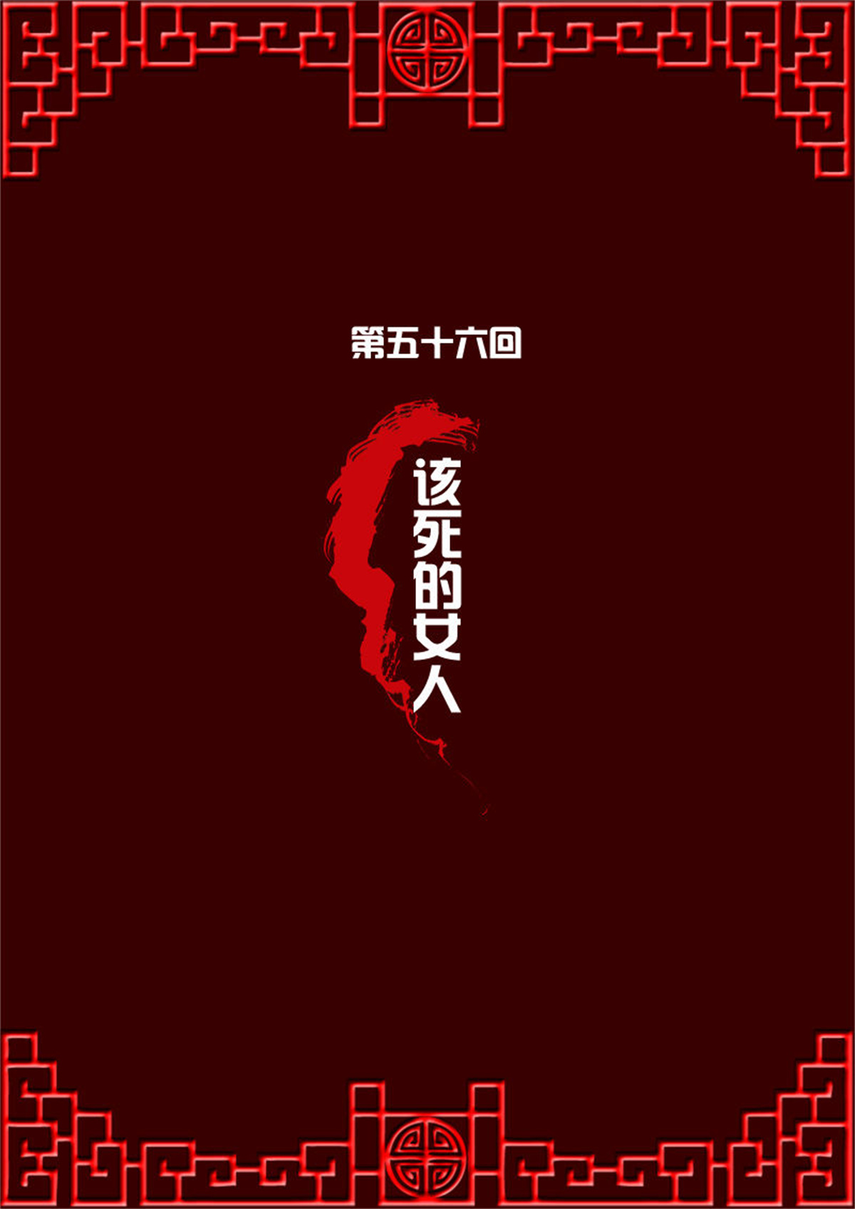 通灵妃55 该死的女人