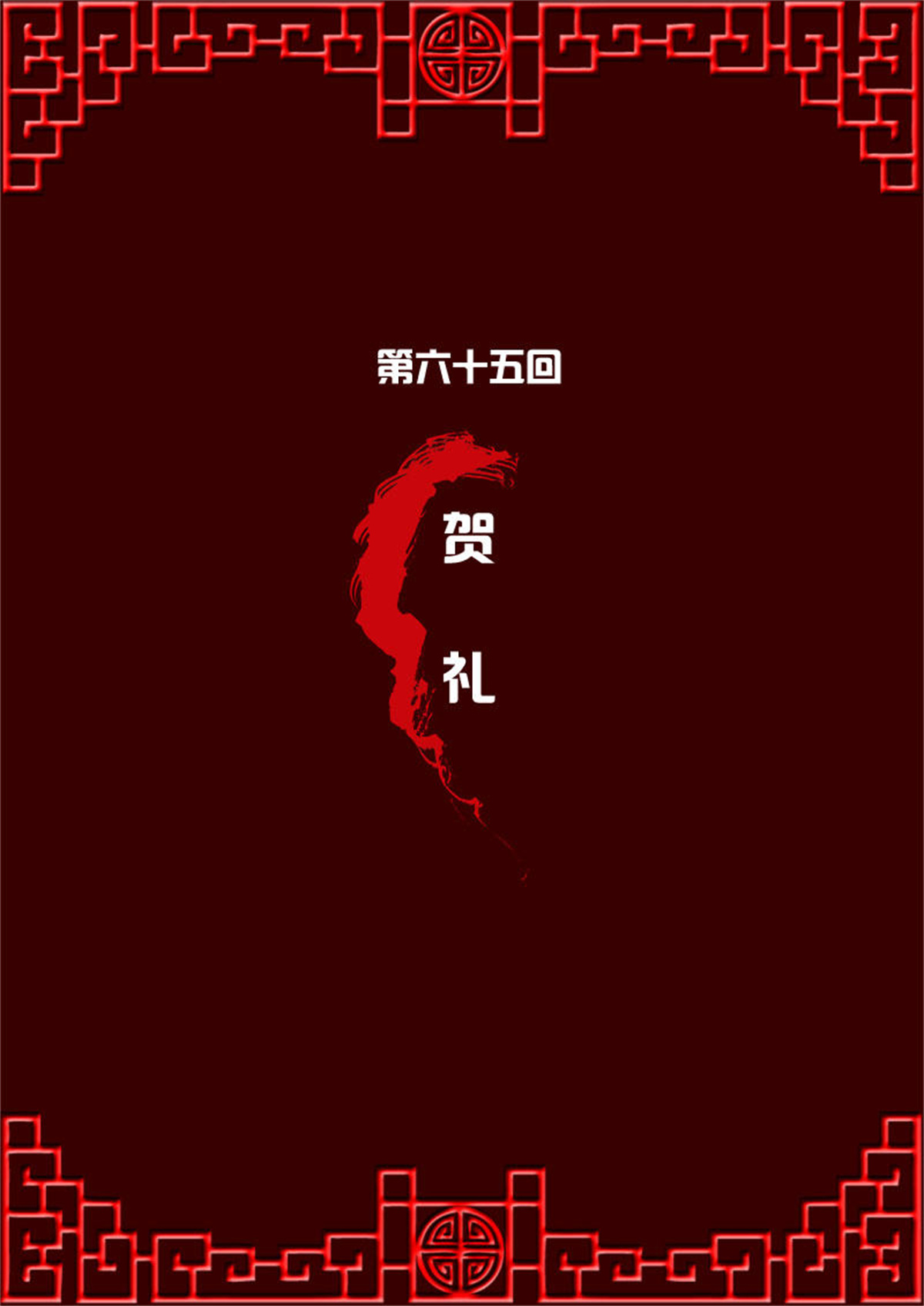 通灵妃64 贺礼