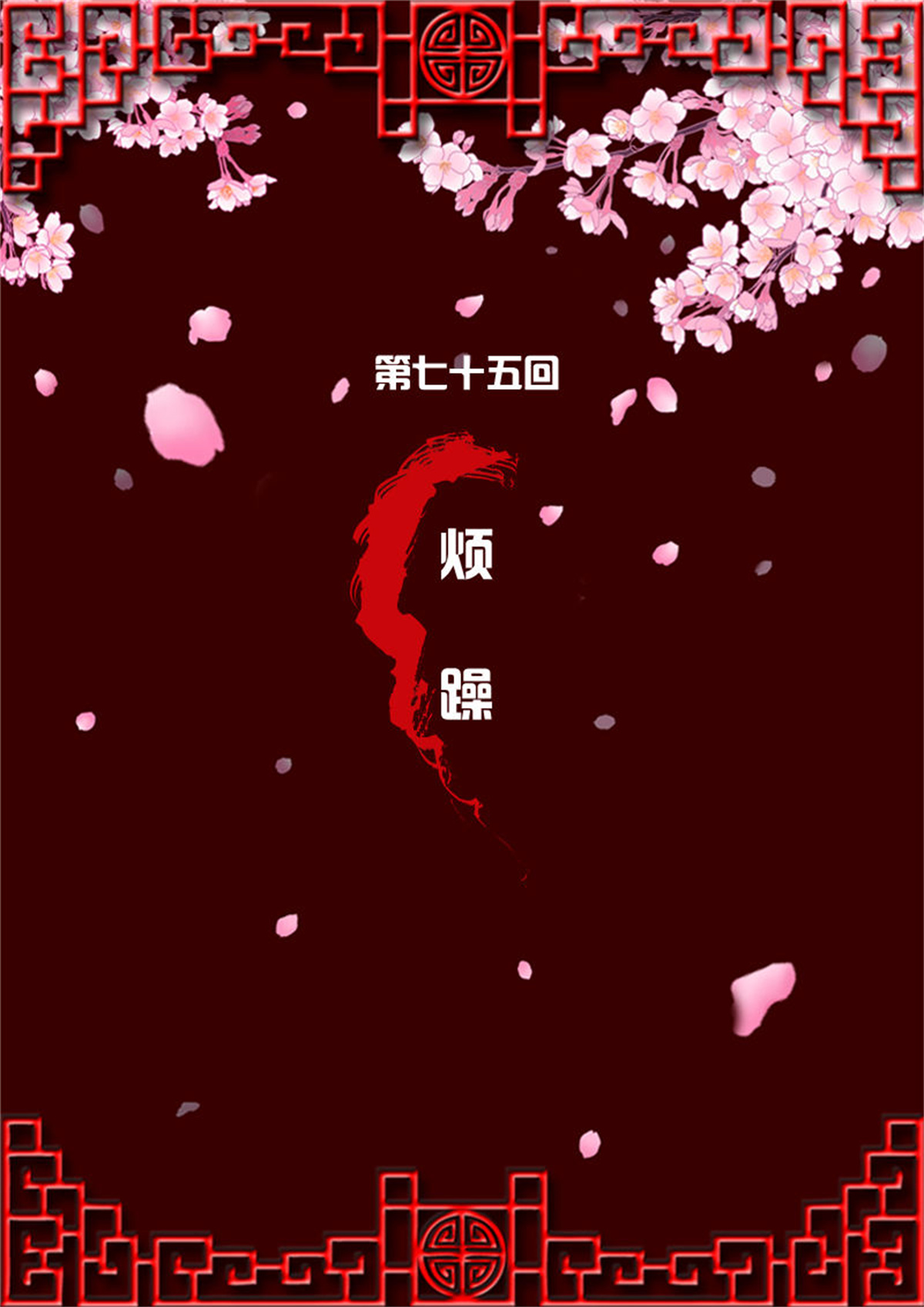 通灵妃73 烦躁