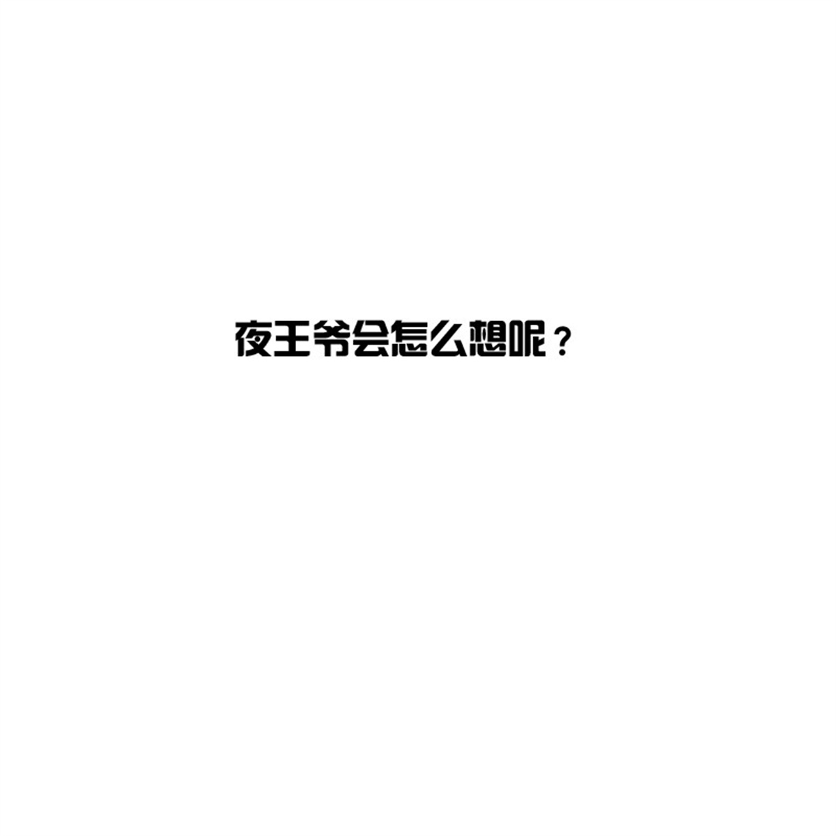 通灵妃81 师傅？