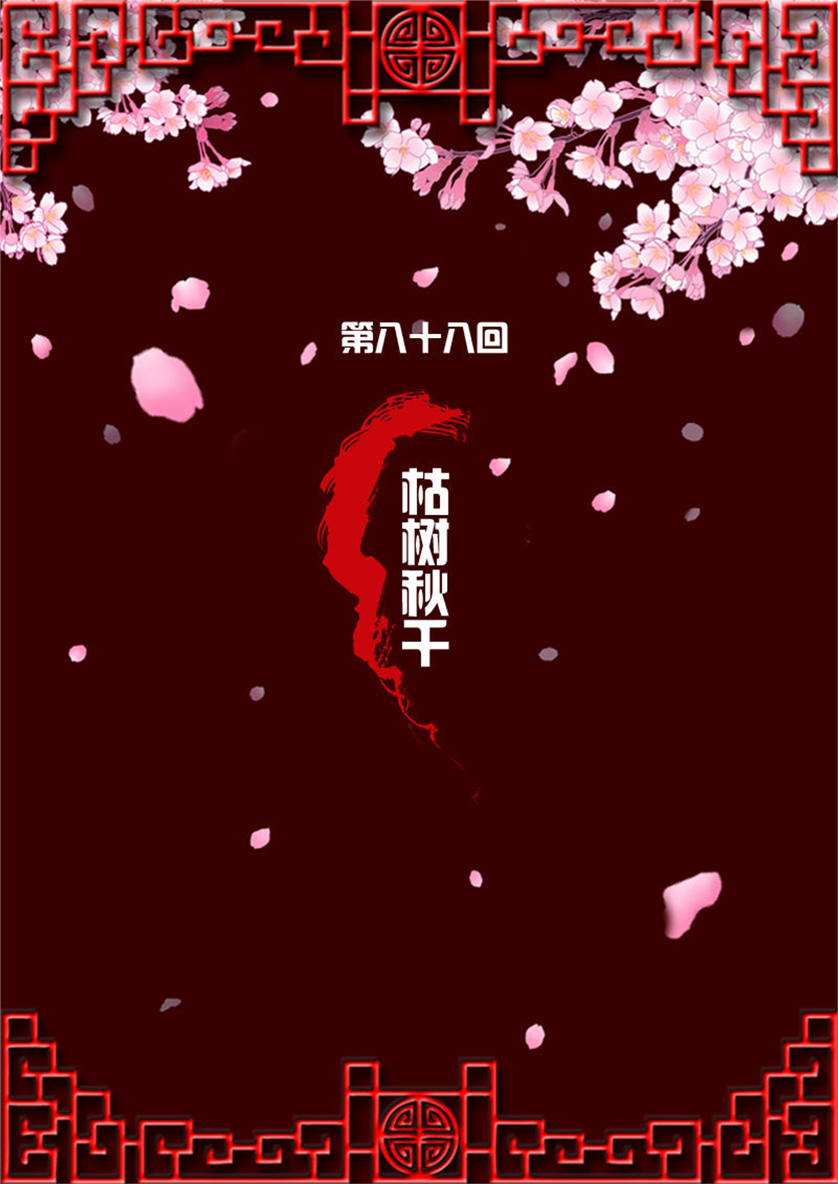 通灵妃85 枯树秋千
