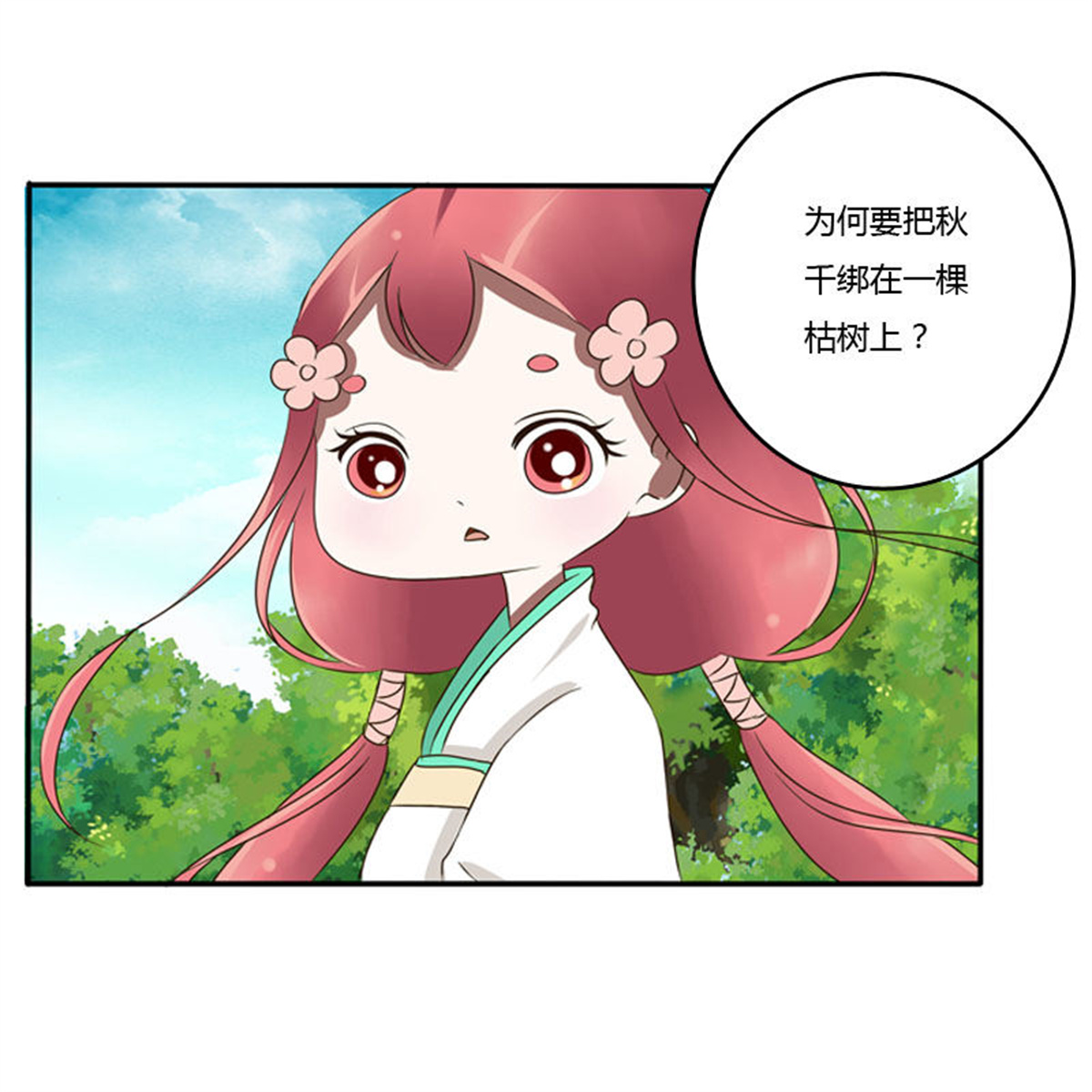 通灵妃85 枯树秋千