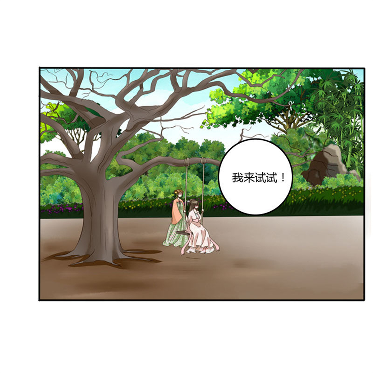 通灵妃85 枯树秋千