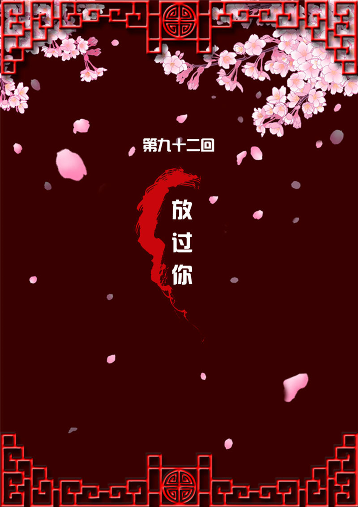 通灵妃89 放过你