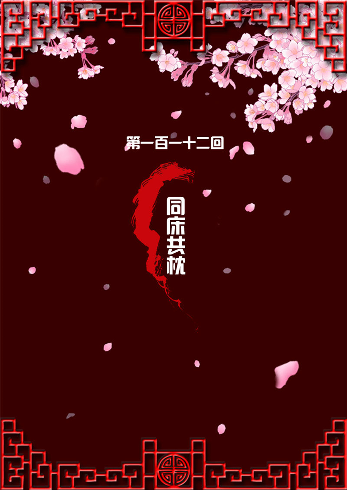 通灵妃111 同床共枕