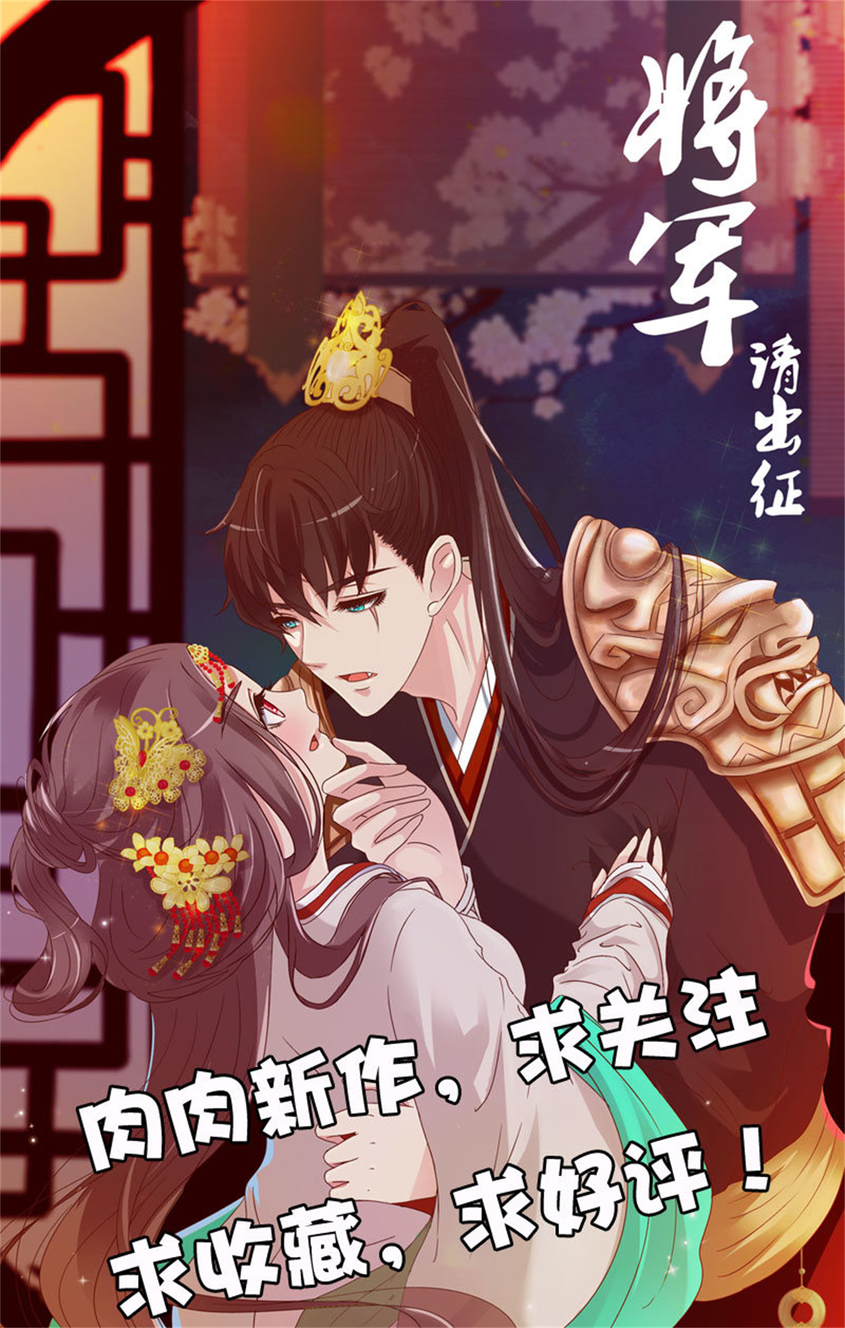 通灵妃131 交颈而卧