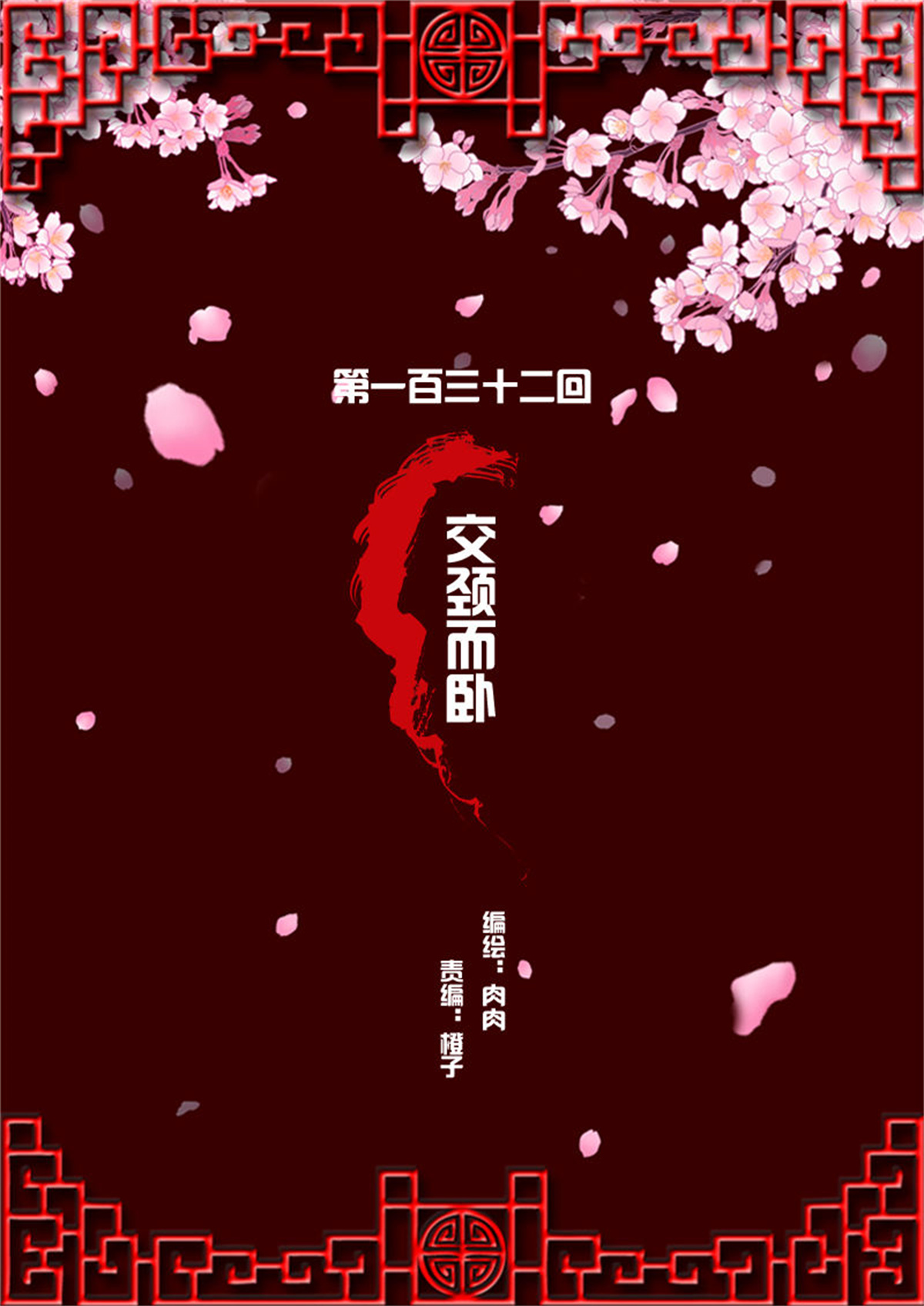 通灵妃131 交颈而卧